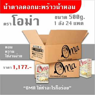 Oma 500g. 1ลัง (24ถุง) ใช้ทำอาหาร ผสมกาแฟ รสชาติหอมหวาน น้ำตาลมะพร้าว