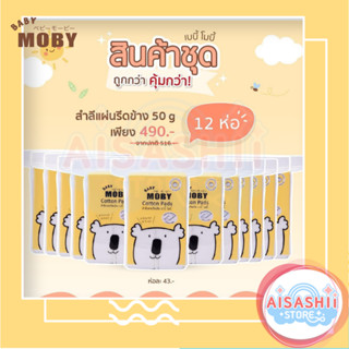 Baby Moby (เซ็ต12ห่อ) สำลีแผ่น รีดเส้น Cotton Pads  สำลีรีดขอบ ไร้กาว ไม่เป็นขุย ปลอดสารเรืองแสง