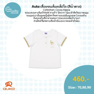 Auka เสื้อแขนสั้นคอโปโล Cocoa Alpaca