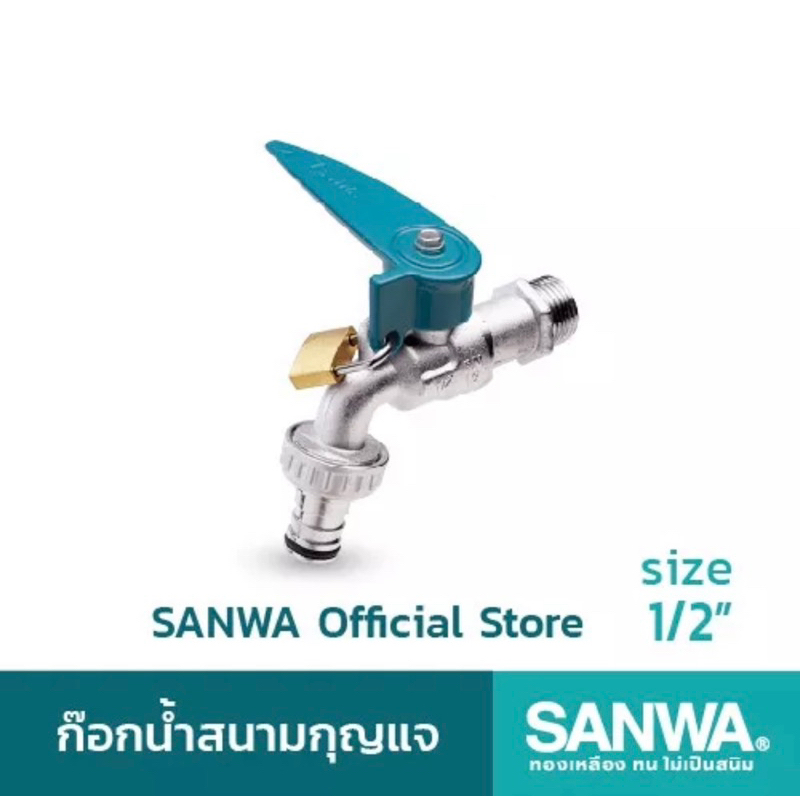 SANWA ก๊อกน้ำสนามกุญแจ ซันวา ก๊อกสนาม lockable ball tap with hose ก๊อก