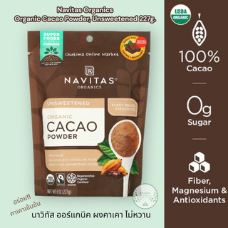 Navitas Organics Organic Gluten Free Cacao Powder Unsweetened 227g. Non GMO ออร์แกนิค โกโก้ผง เข้มข้น ไม่หวาน