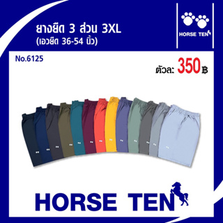 สินค้า Horse ten กางเกงยางยืดsize คนอ้วน หาไซด์ยาก 3XL No:6125 (เอวยืด 38-52’)ยาว 23’
