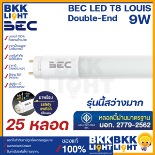 [ยกลัง25ดวง] BEC LED T8 9w รุ่น LOUIS (Double-End) 600 มม. ขั้ว G13 หลอดไฟ LED รุ่นนี้สว่างมาก จาก บีอีซี รับประกันจากศูนย์ 1 ปี