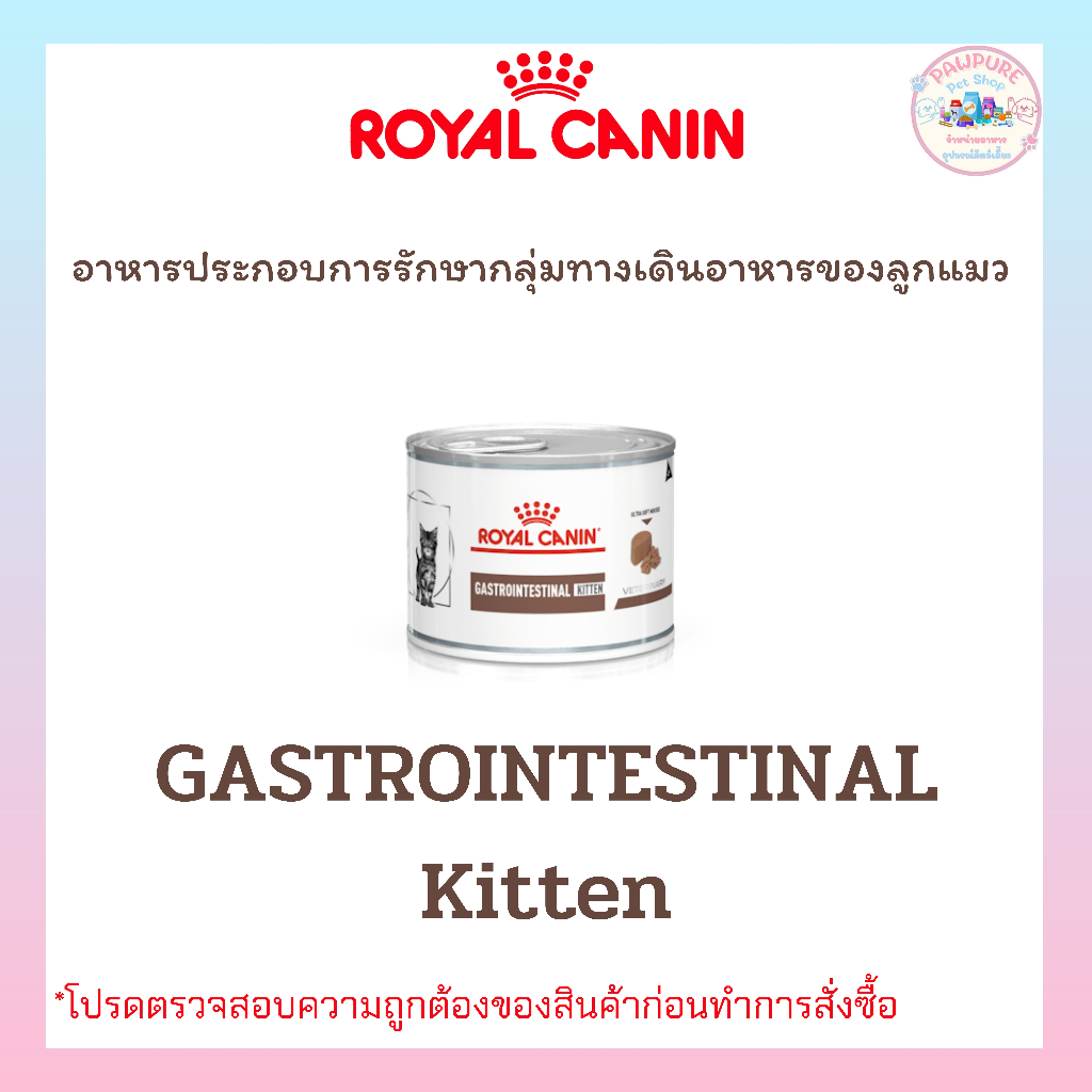 ROYAL CANIN GASTROINTESTINAL KITTEN CAN โรยัลคานิน-อาหารลูกแมวประกอบการ