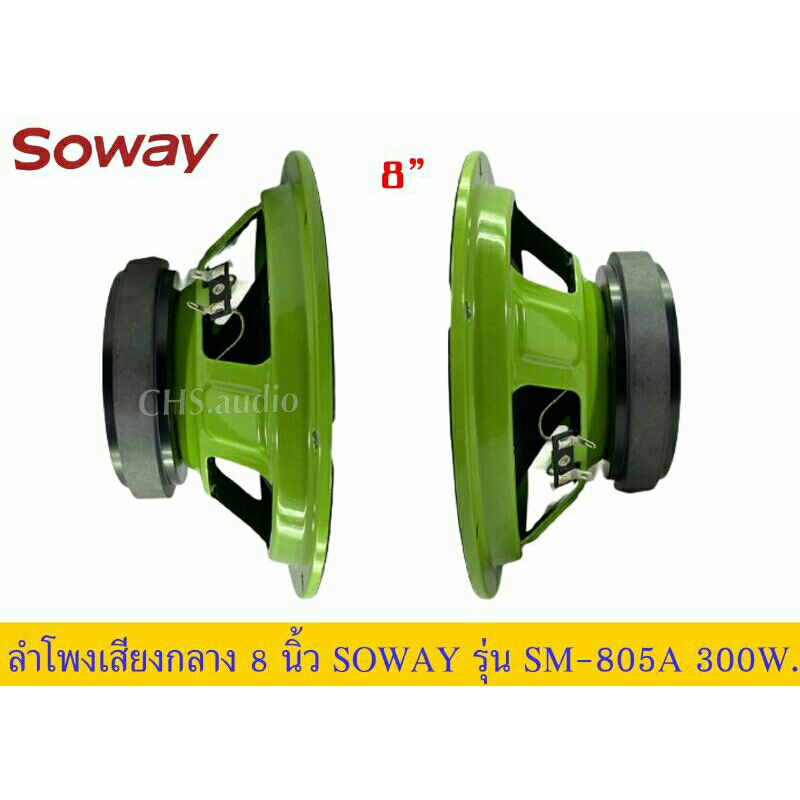 ลำโพงเสียงกลาง8นิ้วsoway-รุ่นsm-805a-แพ็ค1ดอก