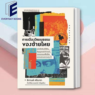 พร้อมส่ง หนังสือ การเมืองวัฒนธรรมของซ้ายไทย : หนังสือพิมพ์ใต้ดิน, ปัญญาชนหัวก้าวหน้า, วรรณกรรมเพื่อชีวิต และสงครามความท