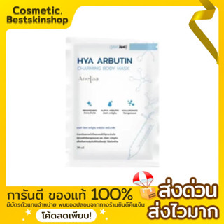 พอกผิวกาย Anelaa Hya arbutin Mask ของแท้100%