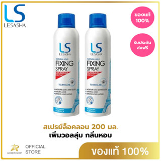 (แพค 2) Lesasha เลอซาช่า เนเชอรัล โฮลด์ ฟิกซิ่ง สเปรย์ 200 มล. สเปรย์จัดแต่งทรงผม ให้ผมอยู่ทรงยาวนานเป็นธรรมชาติ