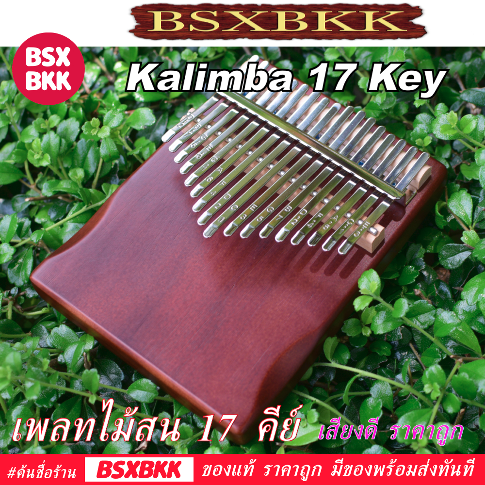 คาลิมบา-17-คีย์-เพลทไม้สน-สีกาแฟ-kalimba-17-key-plate-pine-coffee-เสียงดี-ราคาถูก-พร้อมส่ง-bsxbkk-kalimbabkk