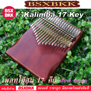 คาลิมบา 17 คีย์ เพลทไม้สน สีกาแฟ Kalimba 17 Key Plate Pine Coffee เสียงดี ราคาถูก พร้อมส่ง BSXBKK KalimbaBKK