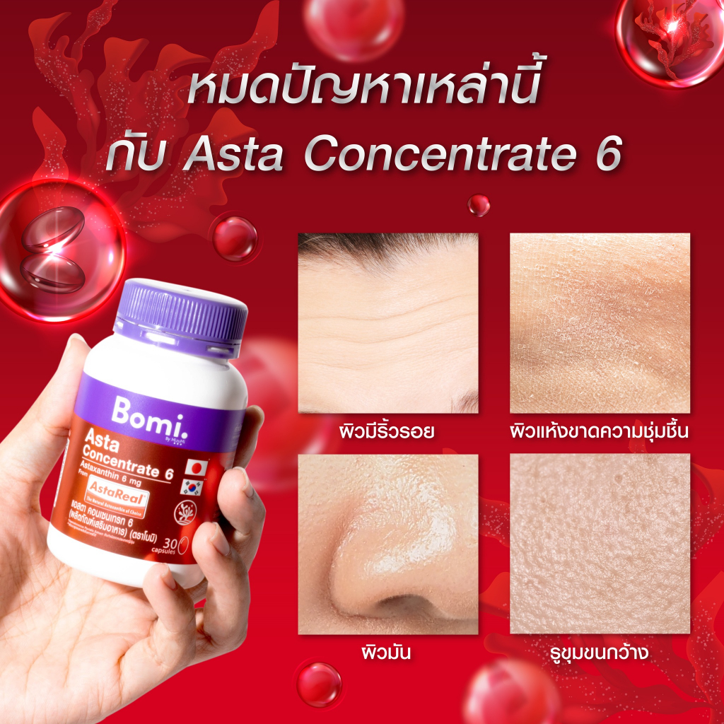 bomi-asta-concentrate-6-แอสตาแซนธินแท้-100-ปรับผิวกระชับ-เนียนนุ่ม-ชุ่มชื้น-ลดความหมองคล้ำ-เสริมความแข็งแรงให้ผิว