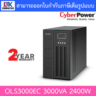 CyberPower เครื่องสำรองไฟ รุ่น OLS3000EC-AS 3000VA 2400W [สั่งได้ครั้งละ 1 ชิ้น]