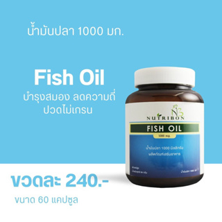 Nutribon fish oil caps 1000mg น้ำมันปลา (60เม็ด)
