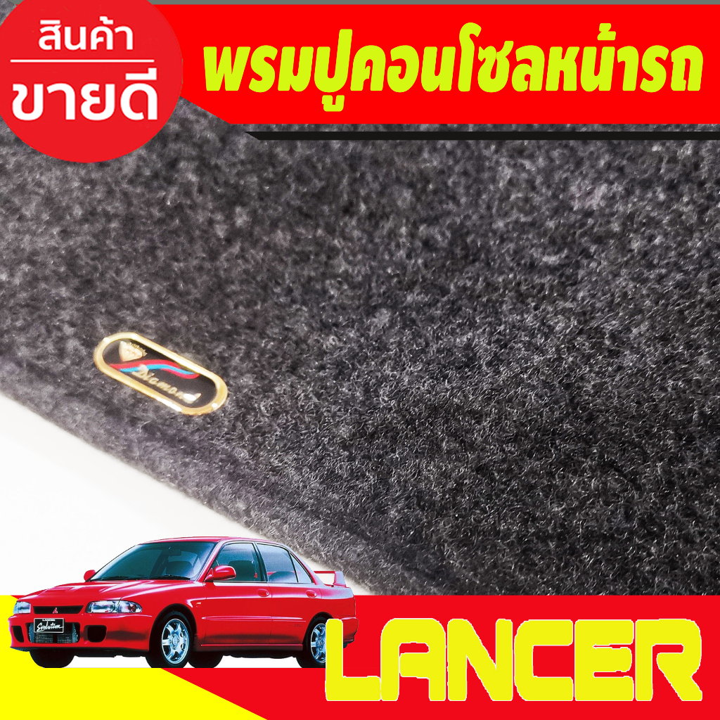 พรมปูคอนโซลหน้ารถ-มิตซูบิชิ-แรนเซอร์-อีคาร์-mitsubishi-lancer-e-car-e-car-1992-1993-1994-1995