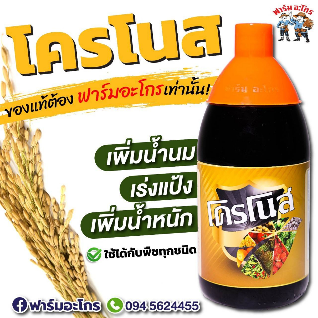 โครโนสฉลากทอง-ขนาด-1-ลิตร-ของแท้ต้องฟาร์มอะโกร