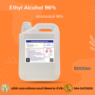 แอลกอฮอล์ 96% แอลกอฮอล์ล้างมือ / Alcohol solution 96%  5ลิตร