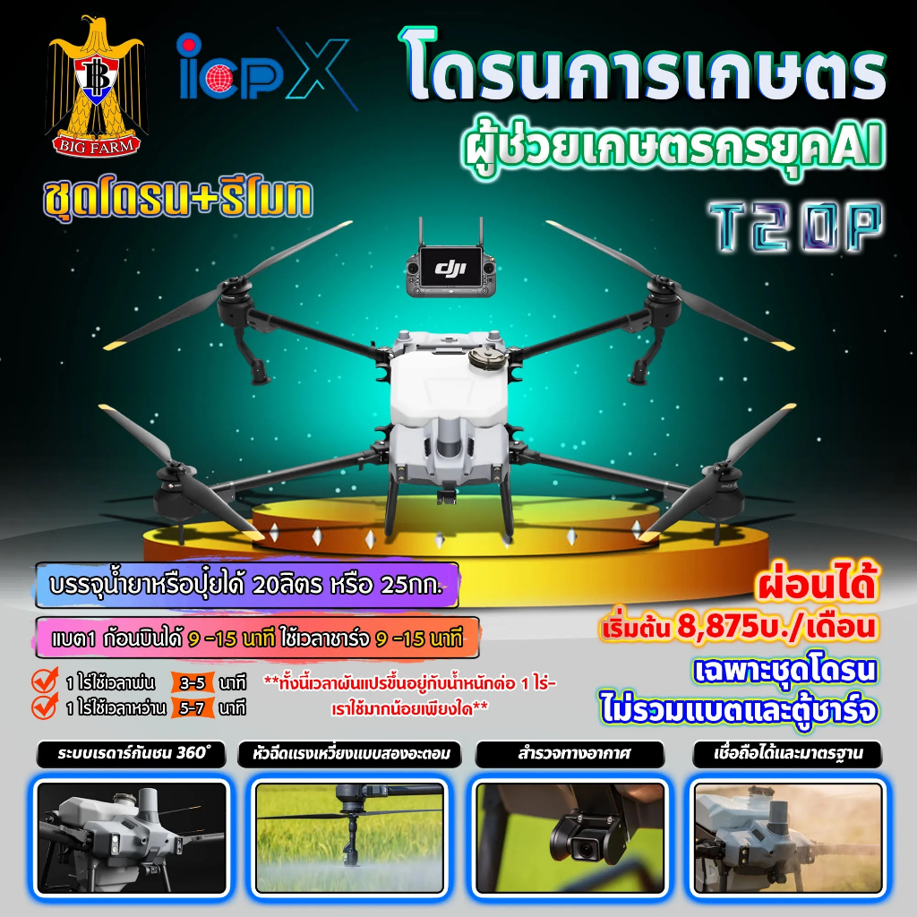 ดาวน์35-โดรนเกษตร-t20p-dji-โดรน-โดรนพ่นยา-ติดต่อสอบถามก่อนสั่งซื้อ-มีหลายตัวเลือก-ราคาที่แสดงเป็นราคาเงินดาวน์