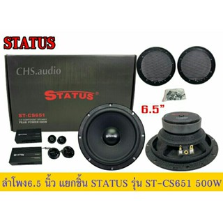 ลำโพง6.5นิ้ว  Status รุ่นST-CS651 (ขนาด 6.5 นิ้ว แยกชิ้น)