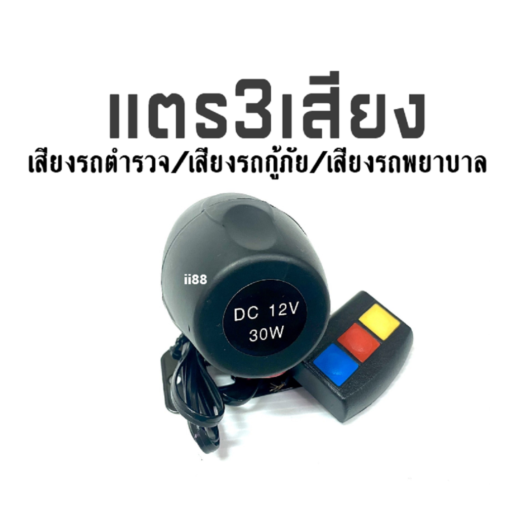 แตร3เสียง-พร้อมรีโมทคอนโทล-เสียงรถตำรวจ-เสียงรถกู้ภัย-เสียงรถพยาบาล-แตร3เสียง-มอเตอร์ไซค์-เสียงแจ่ม-สินค้าพร้อมส่ง