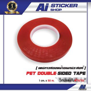 เทปสองหน้า อเนกประสงค์   PET Double Sided Tape Ai Sticker &amp; Detailing Shop