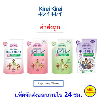 ✅ส่งไว | ใหม่ | ของแท้ ✅ Kirei Kirei โฟมล้างมือ คิเรอิ คิเรอิ ชนิดถุงเติม 200 ml