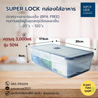 Super Lock กล่องใส่อาหาร ความจุ 3000 มล. ปราศจากสารก่อมะเร็ง (BPA Free) รุ่น 5014