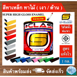 สีน้ำมัน สีทาเหล็ก ทาไม้ สูตรแห้งไว (มีหลายเฉดสี) ยี่ห้อ เอสคลาส ขนาด 1 แกลลอน ฟรี แปรงทาสี 1 ด้าม (สูตร มอก.)