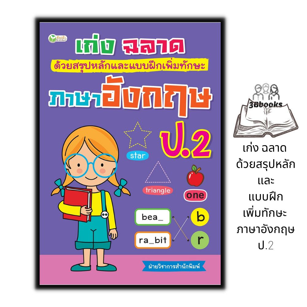 หนังสือ-เก่ง-ฉลาด-ด้วยสรุปหลักและแบบฝึกเพิ่มทักษะ-ภาษาอังกฤษ-ป-2-หนังสือเด็ก-แบบฝึกหัดภาษาอังกฤษ-ภาษาอังกฤษ-ป-2