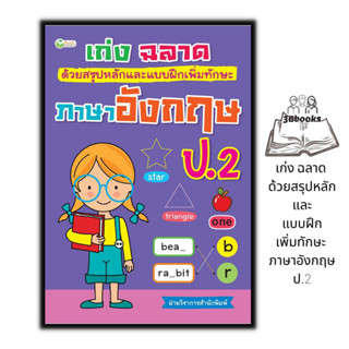 หนังสือ เก่ง ฉลาด ด้วยสรุปหลักและแบบฝึกเพิ่มทักษะ ภาษาอังกฤษ ป.2 : หนังสือเด็ก แบบฝึกหัดภาษาอังกฤษ ภาษาอังกฤษ ป.2