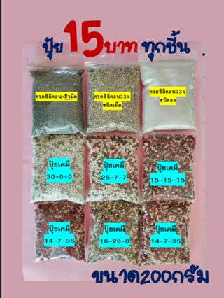 ปุ๋ยต้นไม้ ทุกสูตร 15 บาท ปุ๋ยมีแบรนด์ 200 กรัม