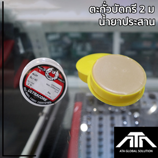 ภาพหน้าปกสินค้าตะกั่วบัดกรี 2เมตร ( 1.2 mm.) +น้ำยาประสาน (ยางสน) เซ็ตพร้อมใช้งาน ที่เกี่ยวข้อง