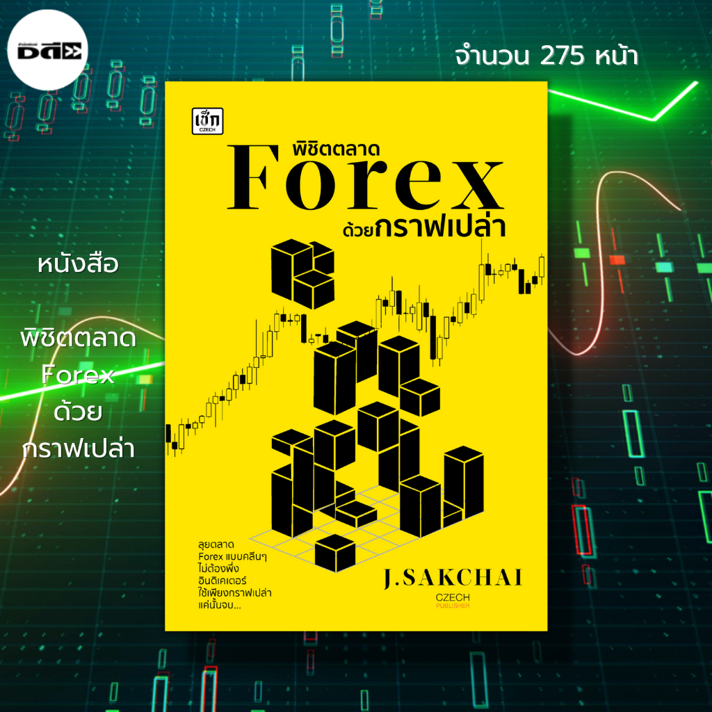 หนังสือ-พิชิตตลาด-forex-ด้วยกราฟเปล่า-การเงิน-การลงทุน-forex-ตลาดหุ้น-เทรดหุ้น-เทรดสกุลเงิน-กราฟราคาหุ้น-อินดิเคเตอร์