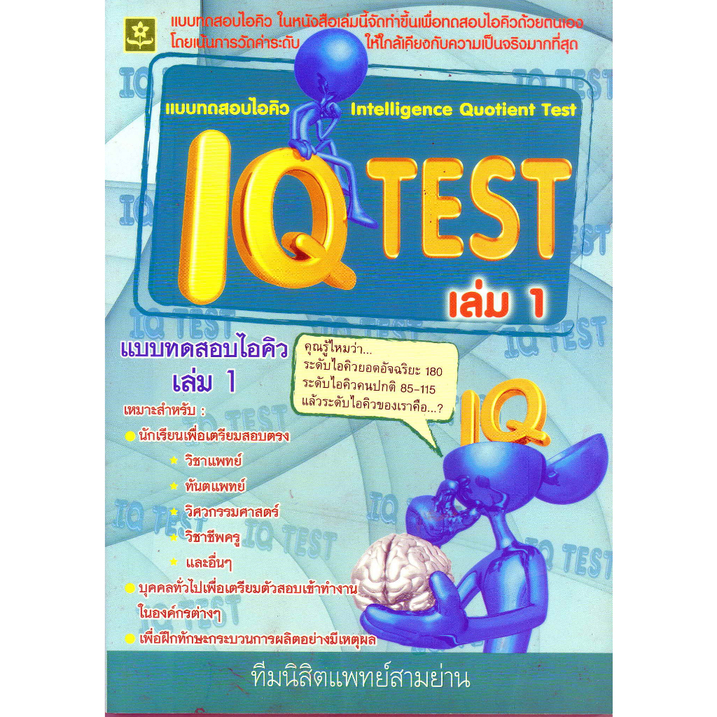 แบบทดสอบไอคิว-iq-test-เล่ม-1