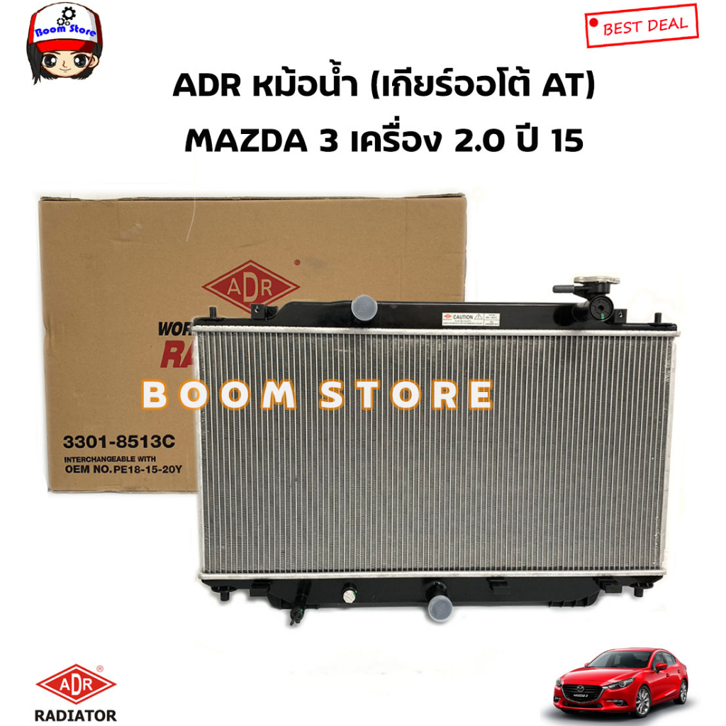 adr-หม้อน้ำรถยนต์-เกียร์ออโต้-at-mazda-3-เครื่อง-2-0-ปี-15-หนา-16-มิล-รหัสสินค้า-3301-8513c