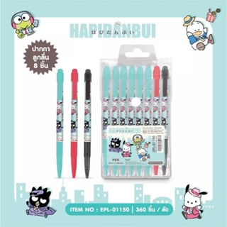 ปากกาลูกลื่น แพค 8 ด้าม มีครบสี น้ำเงิน/ดำ/แดง ลิขสิทธิ์แท้ ลาย Hapidanbui ลายโดเรมี่