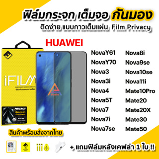 🔥 ฟิล์มกันมอง กระจก เต็มจอ iFilm Privacy สำหรับ Huawei NovaY70 Mate50 Nova10se Nova9se Nova8i Nova7 Nova3 กันเสือกhuawei