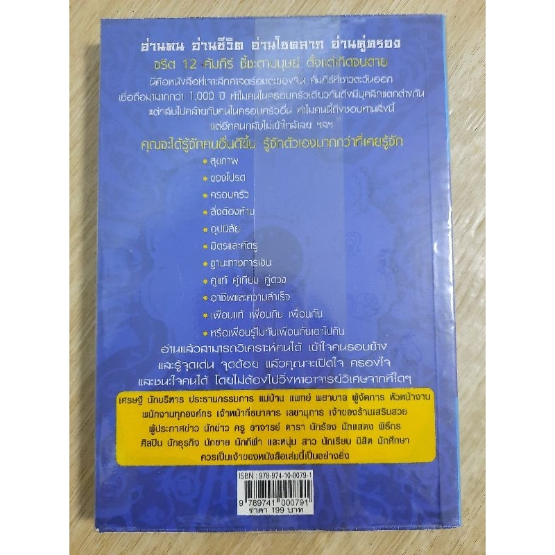 จริต12-คัมภีร์ชี้ชะตามนุษย์ตั้งแต่เกิดจนตาย-ซินแสดวงเฮง-แซ่จัง