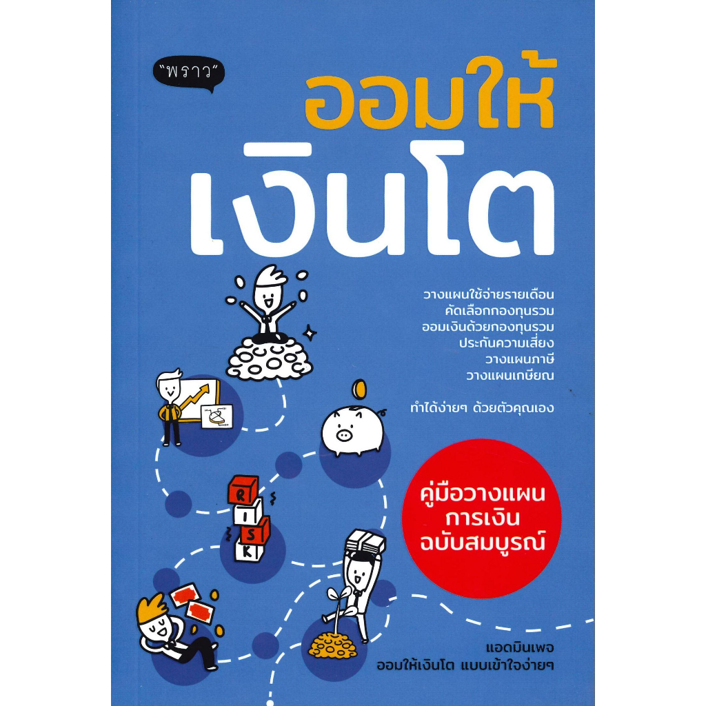 หนังสือ-ออมให้เงินโต-คู่มือวางแผนออมเงิน