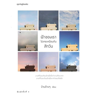 พร้อมหนังสือส่ง  #ฟ้าของเราไม่เคยเหมือนกันสักวัน (บาร์ใหม่ ไม่มีCD)#บ้านข้างๆ #Springbooks #booksforfun