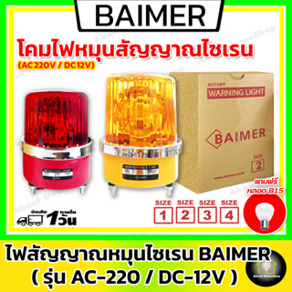 ไฟไซเรน-ไฟจราจร BAIMER AC 220V DC 12V ( Warning Light ไฟสัญญาณหมุน ไฟฉุกเฉิน ไฟกระพริบ ไซเรนตำรวจ สีแดง เหลือง)