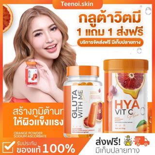 ราคาและรีวิว{🐻พร้อมส่ง+ส่งฟรี} กลูต้าวิตมี & ไฮยาวิตซี 1แถม1 🍊 เร่งผิวขาวไวคูณ2 กระจ่างใส ลดสิว ผิวขาว คอลลาเจน gluta with me ผิวใส