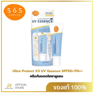 SOS เอะสึ โอ เอะสึ ครีมกันแดดUltra Protect X3 UV Essence SPF50+/PA++++ 30 ml ไฮยาลูรอน บางเบา ไม่เหนอะหนะ ป้องกัน UVA/UV