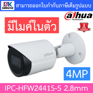 DAHUA กล้องวงจรปิด 4MP มีไมค์ในตัว รุ่น IPC-HFW2441S-S เลนส์ 2.8mm