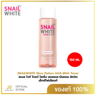 SNAIL WHITE สเนล ไวท์ โกลว์ โพชั่น เอเอชเอ-บีเอชเอ ลิควิด เอ็กซ์โฟเลียนท์ / โทนเนอร์ 150 มล. น้ำตบ