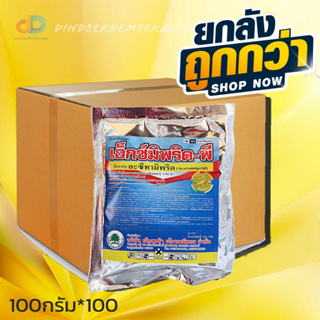 (กดสั่งซื้อครั้งละ1ลัง)(ยกลังx100ซอง.)เอ็กซ์มิพริด - พี ขนาด 100 กรัม สารสามัญ : อะซีทามิพริด (acetamiprid)