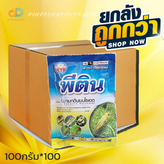 (กดสั่งซื้อครั้งละ1ลัง)(ยกลังx100ซอง)พีติน อีมาเม็กติน เบนโซเอต 5% WG อีมาเมกติน ขนาด 100 กรัม