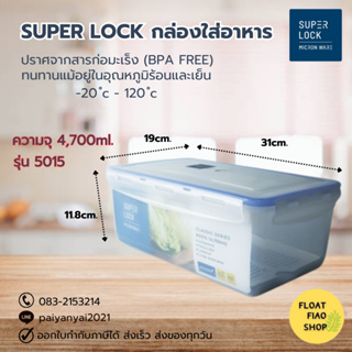 Super Lock กล่องใส่อาหาร ความจุ 4700 มล. ปราศจากสารก่อมะเร็ง (BPA Free) รุ่น 5015