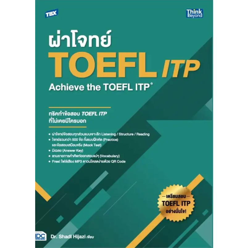 หนังสือ-tbx-ผ่าโจทย์-toefl-itp-achieve-the-toefl-itp-ผู้เขียน-dr-shadi-mousa-hijazi-สำนักพิมพ์-ธิงค์บียอนด์