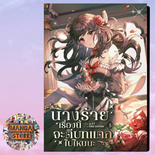 นางร้ายเรื่องนี้จะตีบทแตกไปไหนนะ เล่ม 1 มือ 1