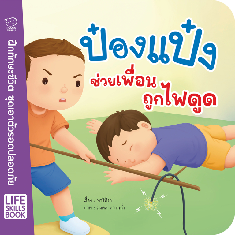 ป๋องแป๋ง-life-skills-book-ชุดเอาตัวรอดปลอดภัย